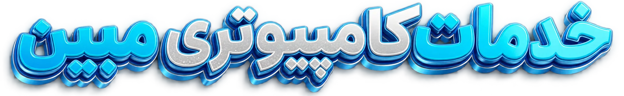 خدمات کامپیوتری مبین